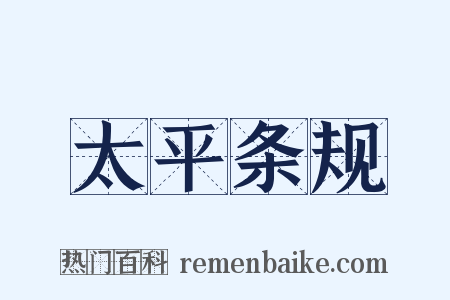 太平条规是什么意思的图片